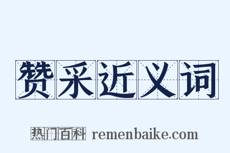 赞采近义词是什么意思的图片